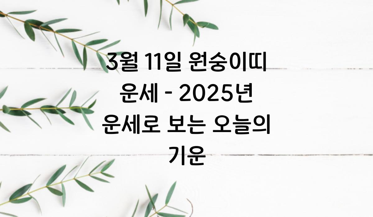 3월 11일 원숭이띠 운세