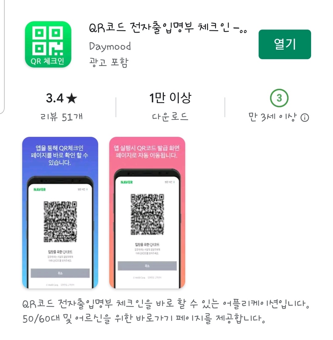 QR코드 전자출입명부 체크인 쉽게 하기, 꿀 TIP???