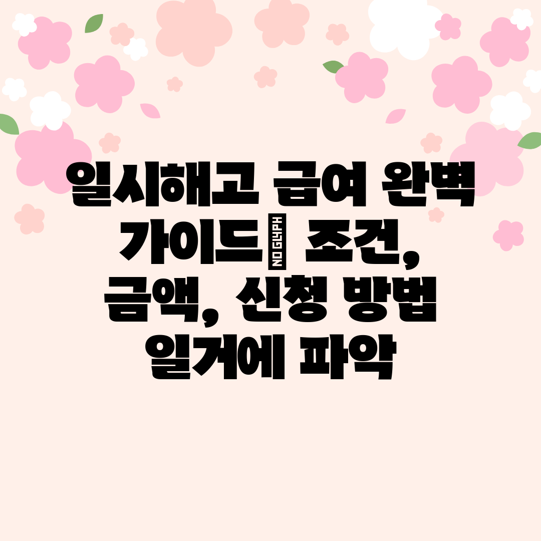 일시해고 급여 완벽 가이드 조건, 금액, 신청 방법 일