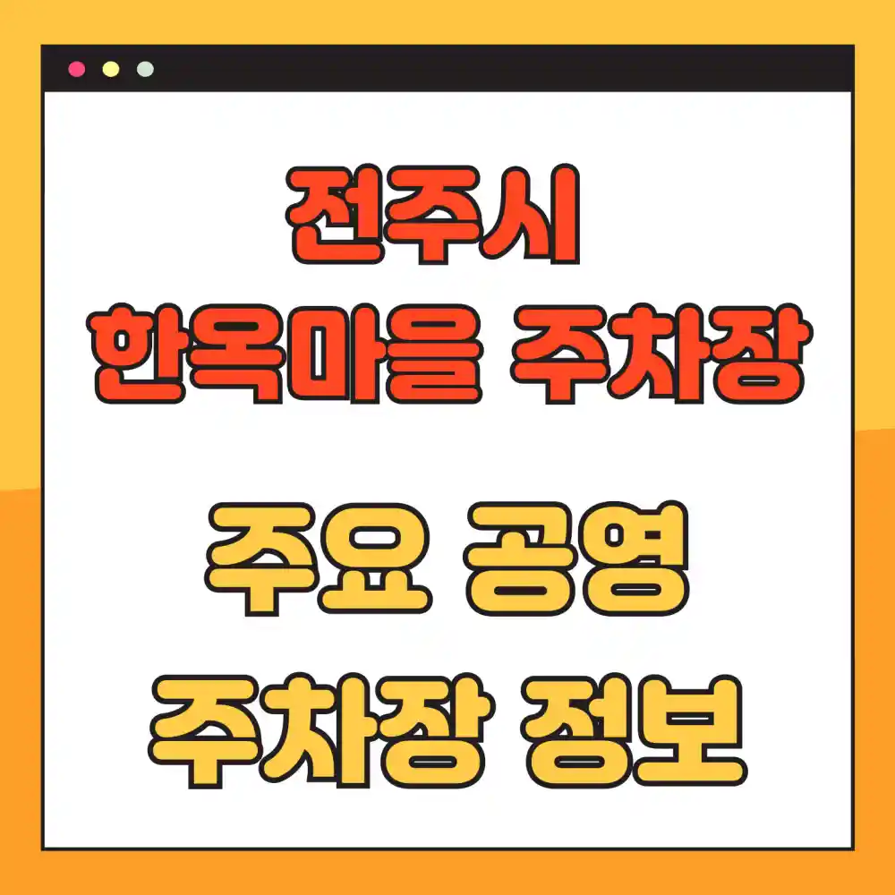 전주시 한옥마을 주차장 및 주요 공영주차장 정보 썸네일