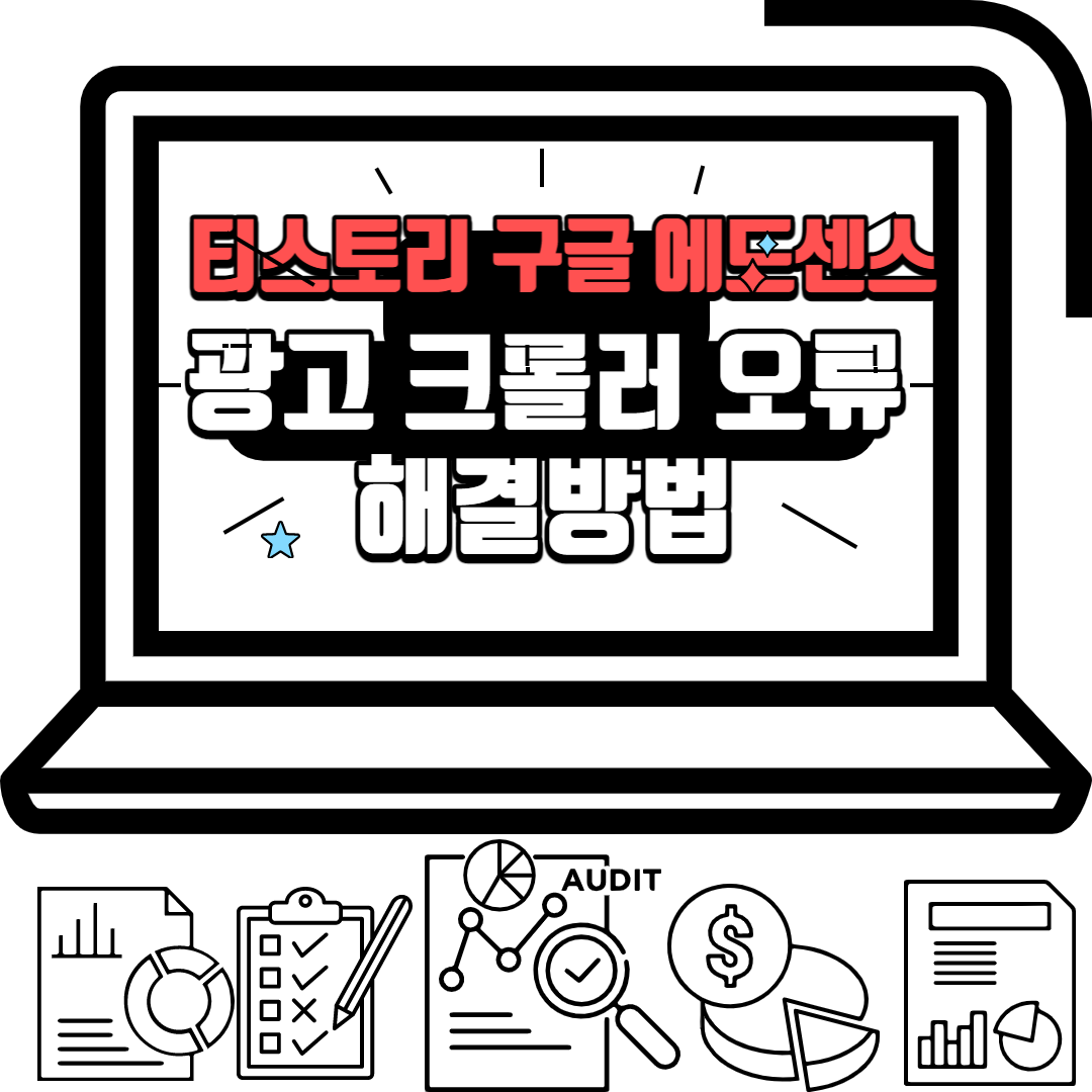  티스토리 구글 에드센스 광고 크롤러 오류 해결방법. 광고 크롤러 오류가 있으며 이 때문에 수익 손실이 발생할 수 있습니다 해결방법