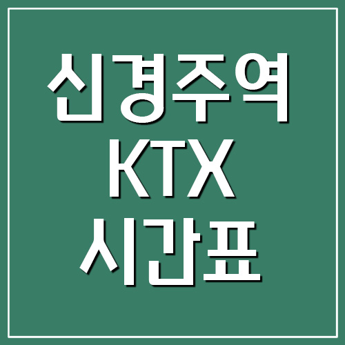 신경주역 KTX 시간표 및 요금