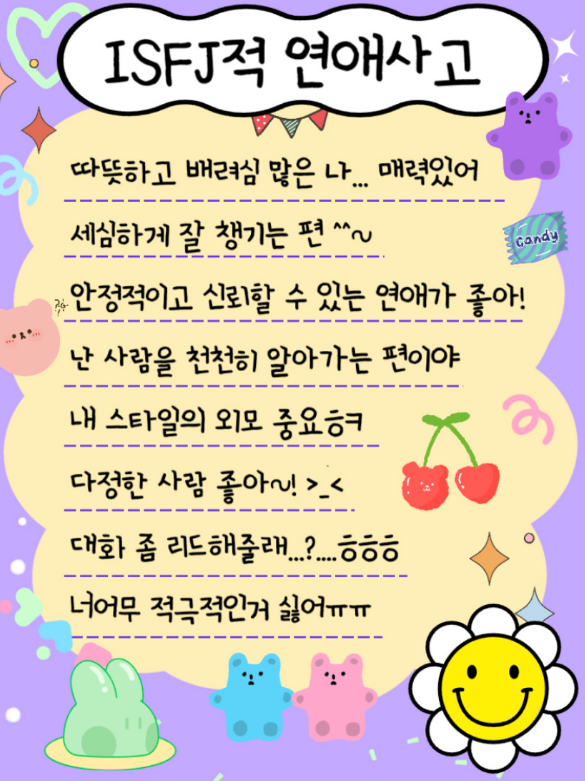 ISFJ적 연애사고