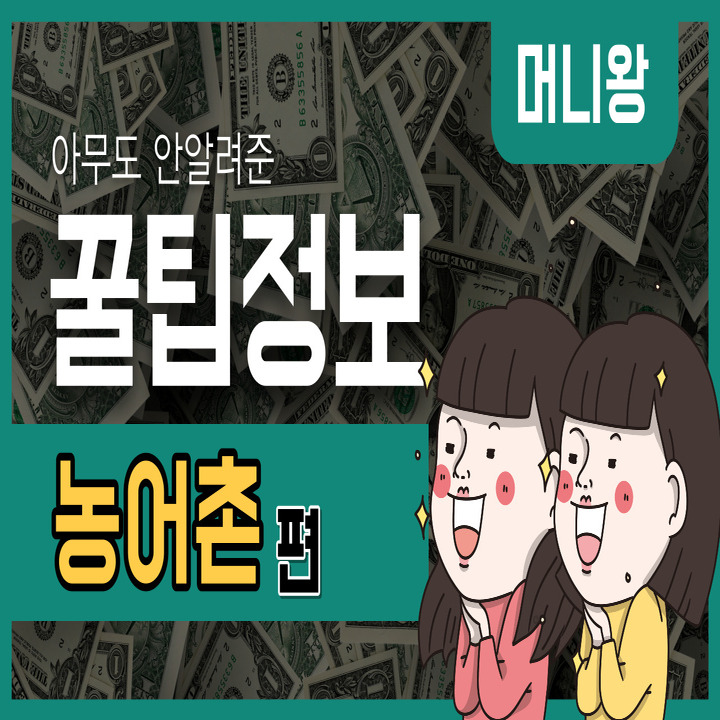 농어촌-소득안정-지원금-신청방법-신청조건-지원한도-등-총정리