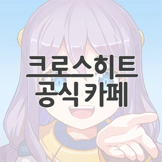  크로스히트 공식 카페 찾아가기