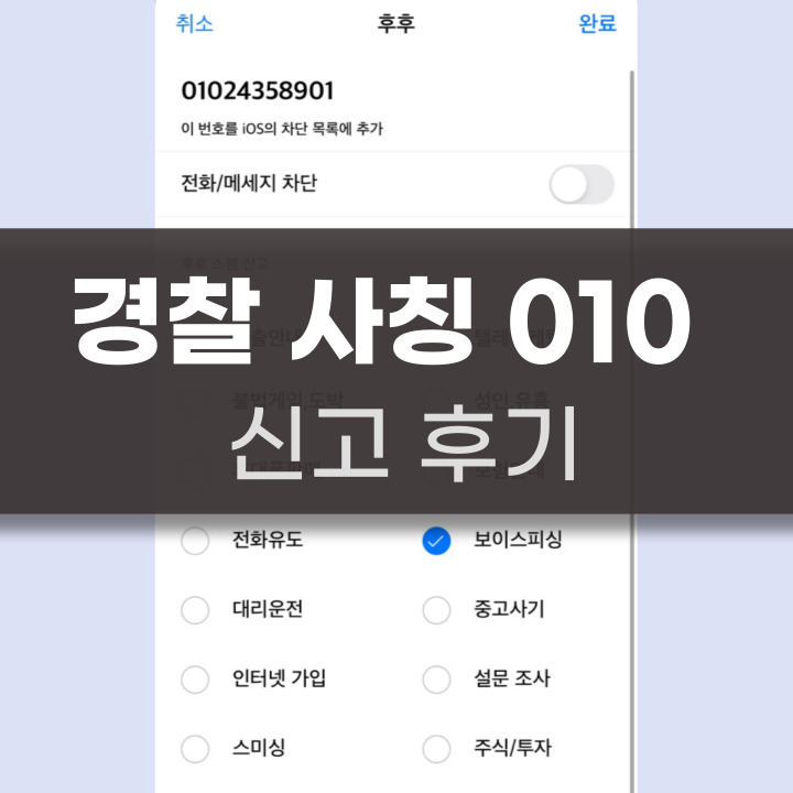 경찰 010 전화번호로 걸려온 후기
