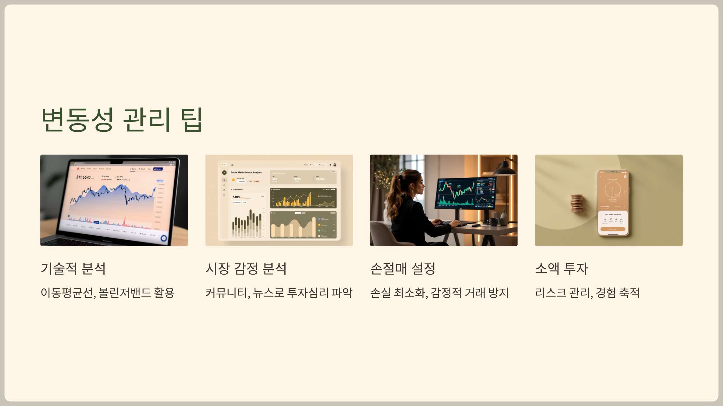 변동성 관리 팁