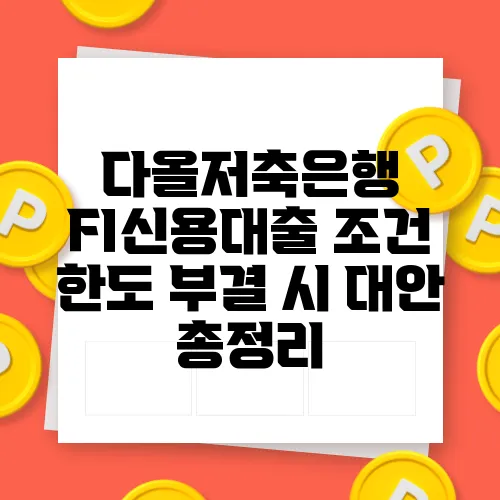 다올저축은행 FI신용대출 조건 한도 부결 시 대안 총정리