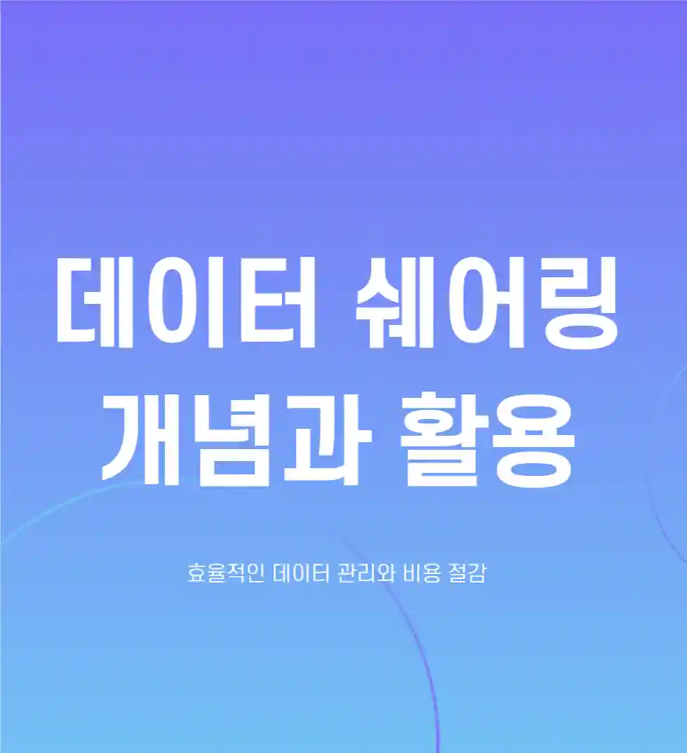 데이터 쉐어링이란