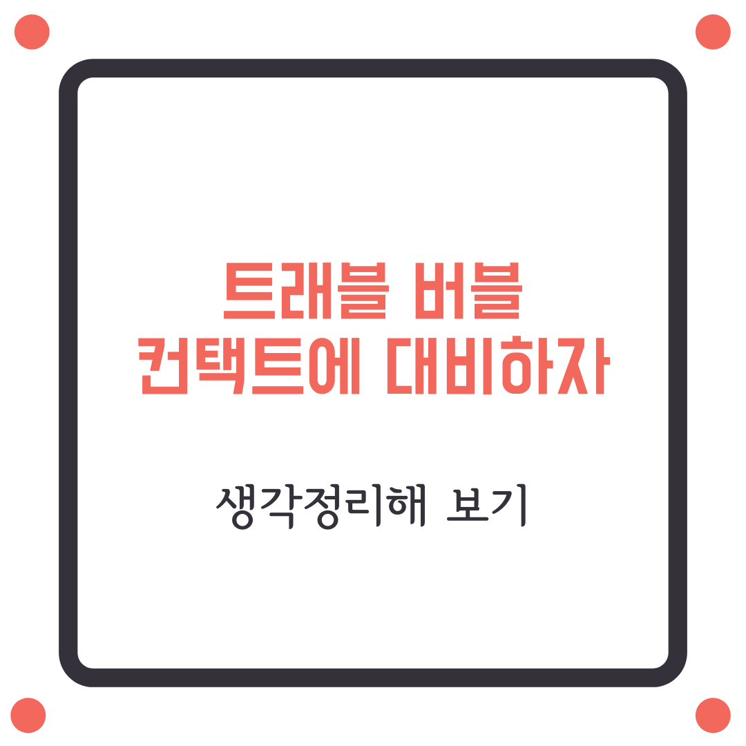  TravelBubble, 컨택트주에 주목할 시간