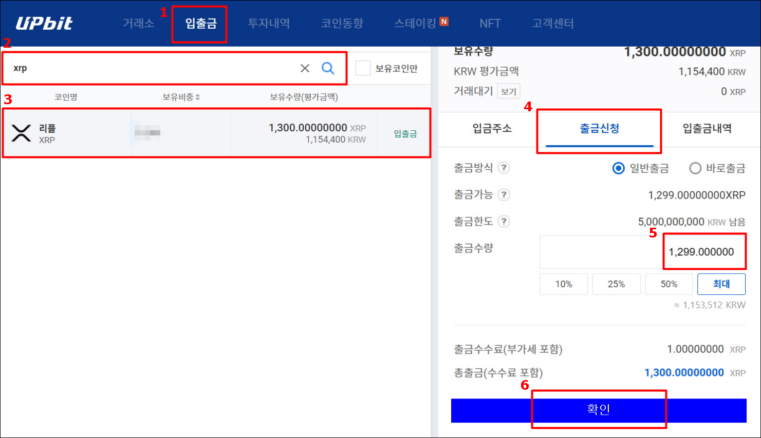 업비트에서 리플을 출금하는 과정을 6단계에 걸쳐 나타내는 사진