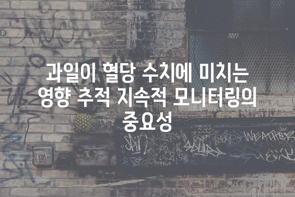 과일이 혈당 수치에 미치는 영향 추적 지속적 모니터링의 중요성