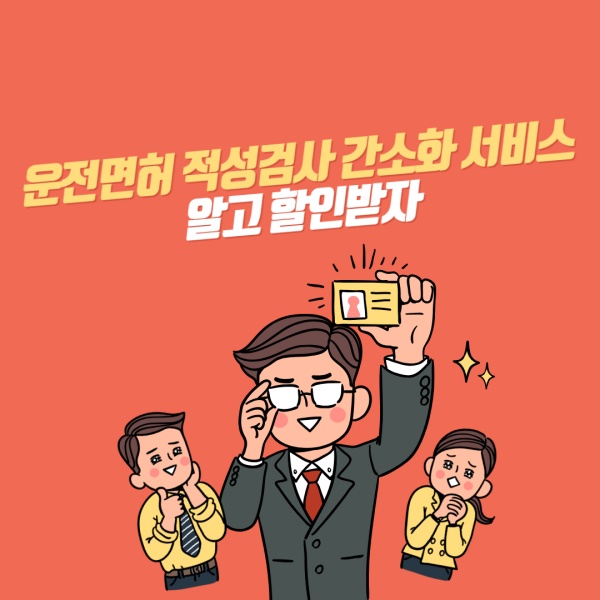  운전면허 적성검사 간소화 서비스 지원내용, 지원대상, 신청방법 알고 할인 받자