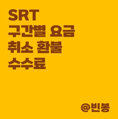 SRT-구간별-요금-취소환불-수수료