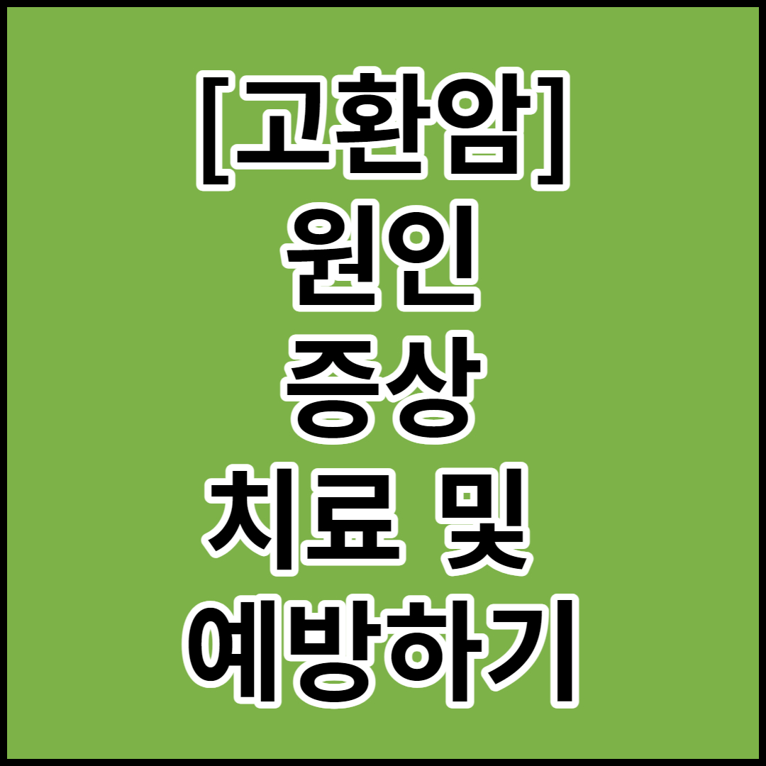  [고환암]원인,증상,치료 및 예방하기