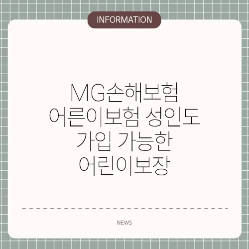 MG손해보험 어른이보험 성인도 가입 가능한 어린이보장