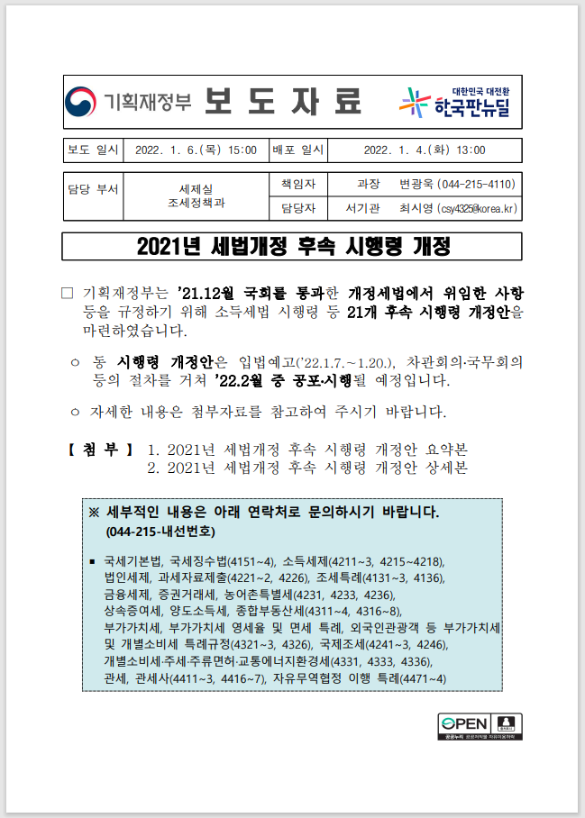  2021년 세법개정안 후속 시행령 개정안