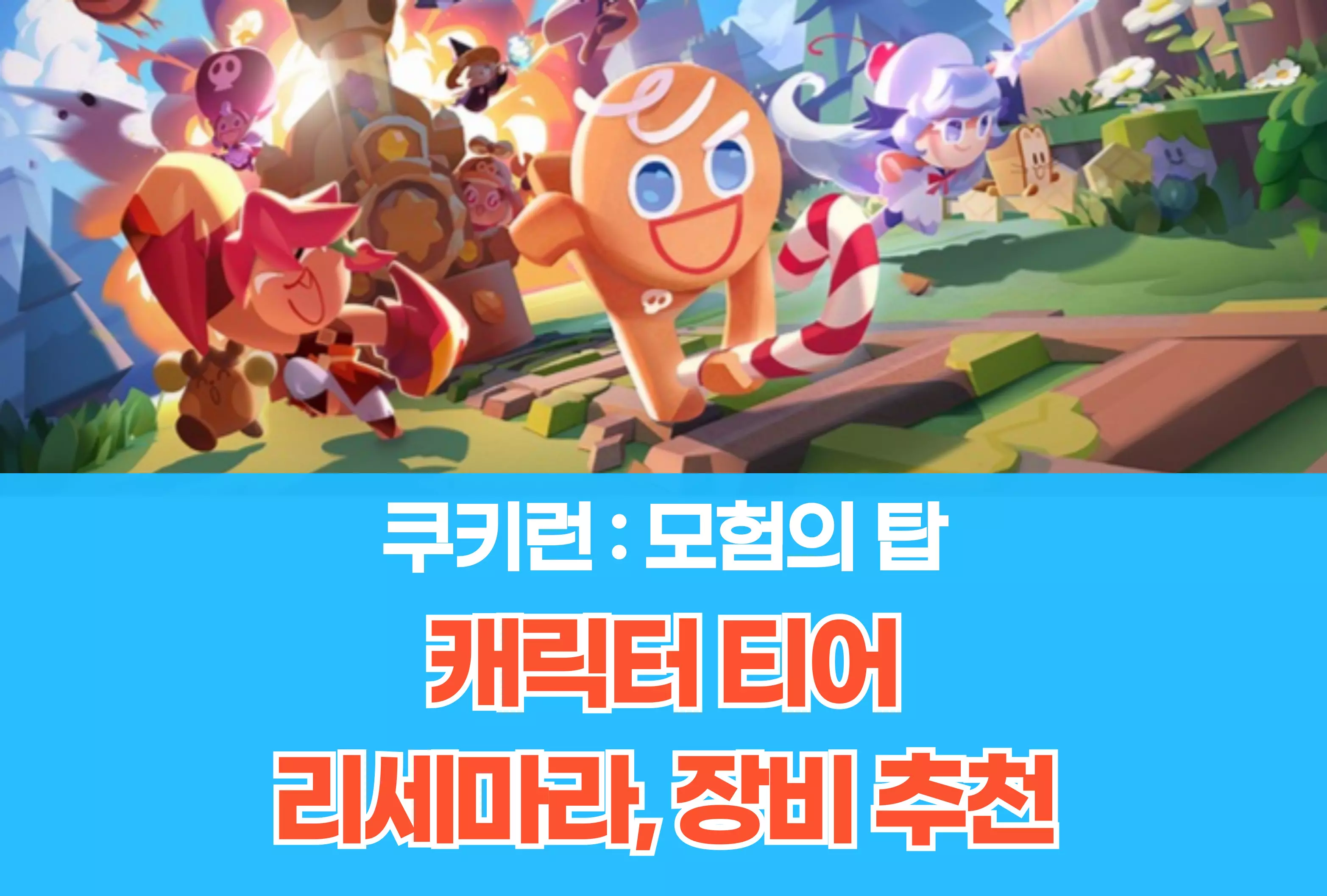 쿠키런 모험의 탑