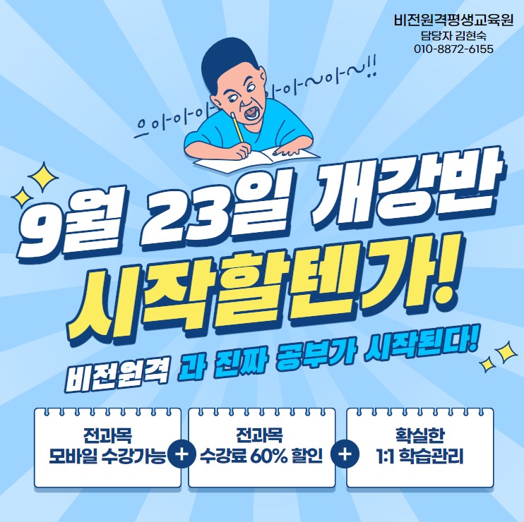  비대면 학위 취득! 학점은행제 9월 23일 개강반 수강생 모집