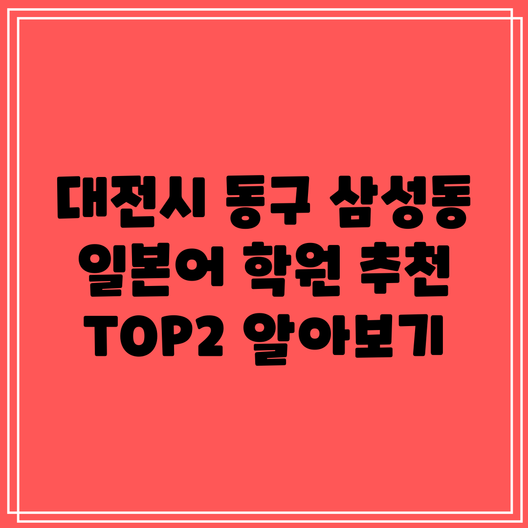 대전시 동구 삼성동 일본어 학원 추천 TOP2 알아보기