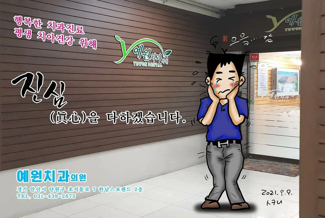 예원치과의원 이미지