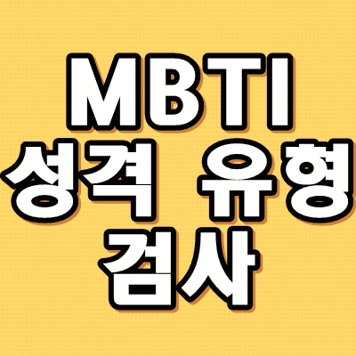 MBTI 성형 유형검사