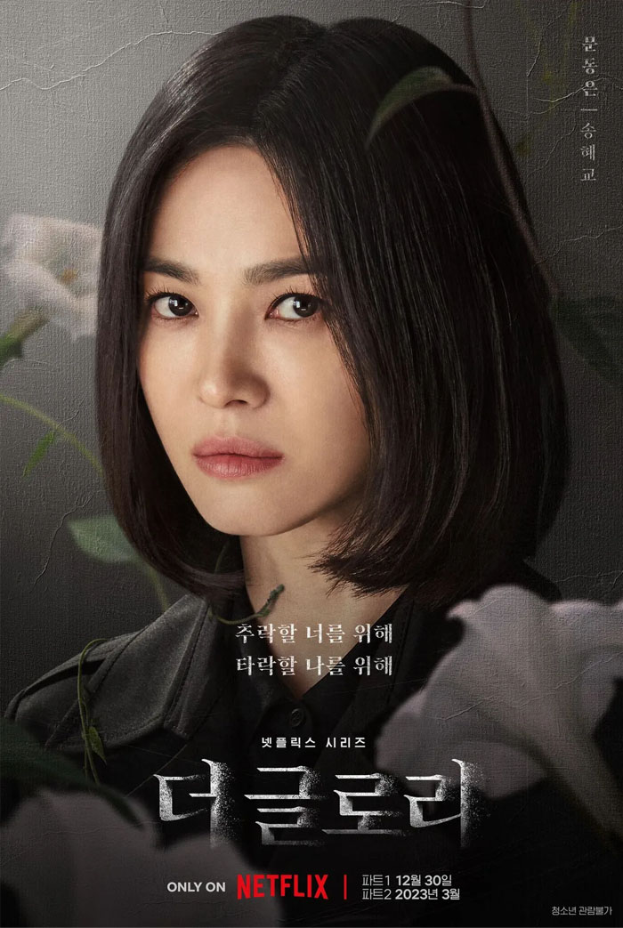 더 글로리 포스터 출처 - 넷플릭스