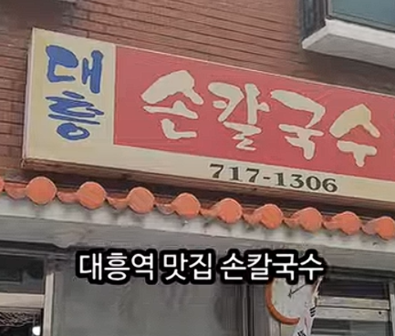 대흥칼국수 이미지