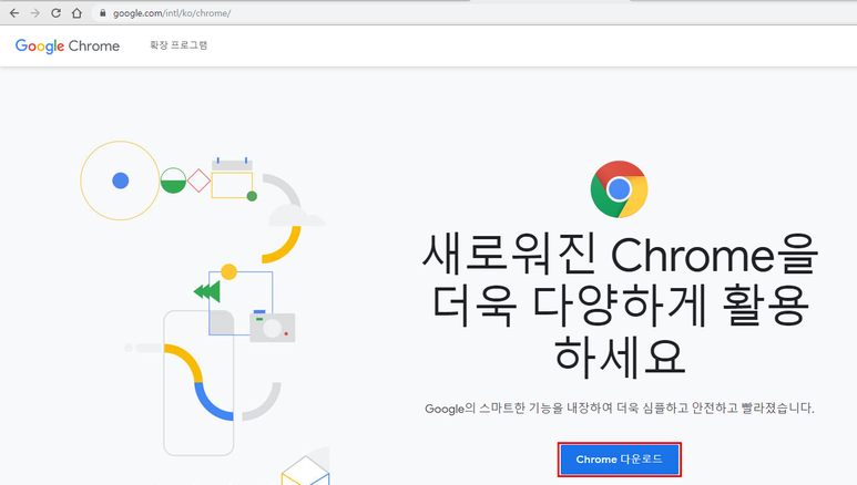 chrome 다운로드 및 설치
