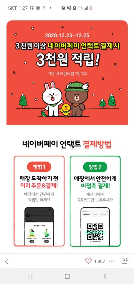  네이버페이 크리스마스 페이백(스타벅스 등, ~12/25)(ft.적립내역확인!)