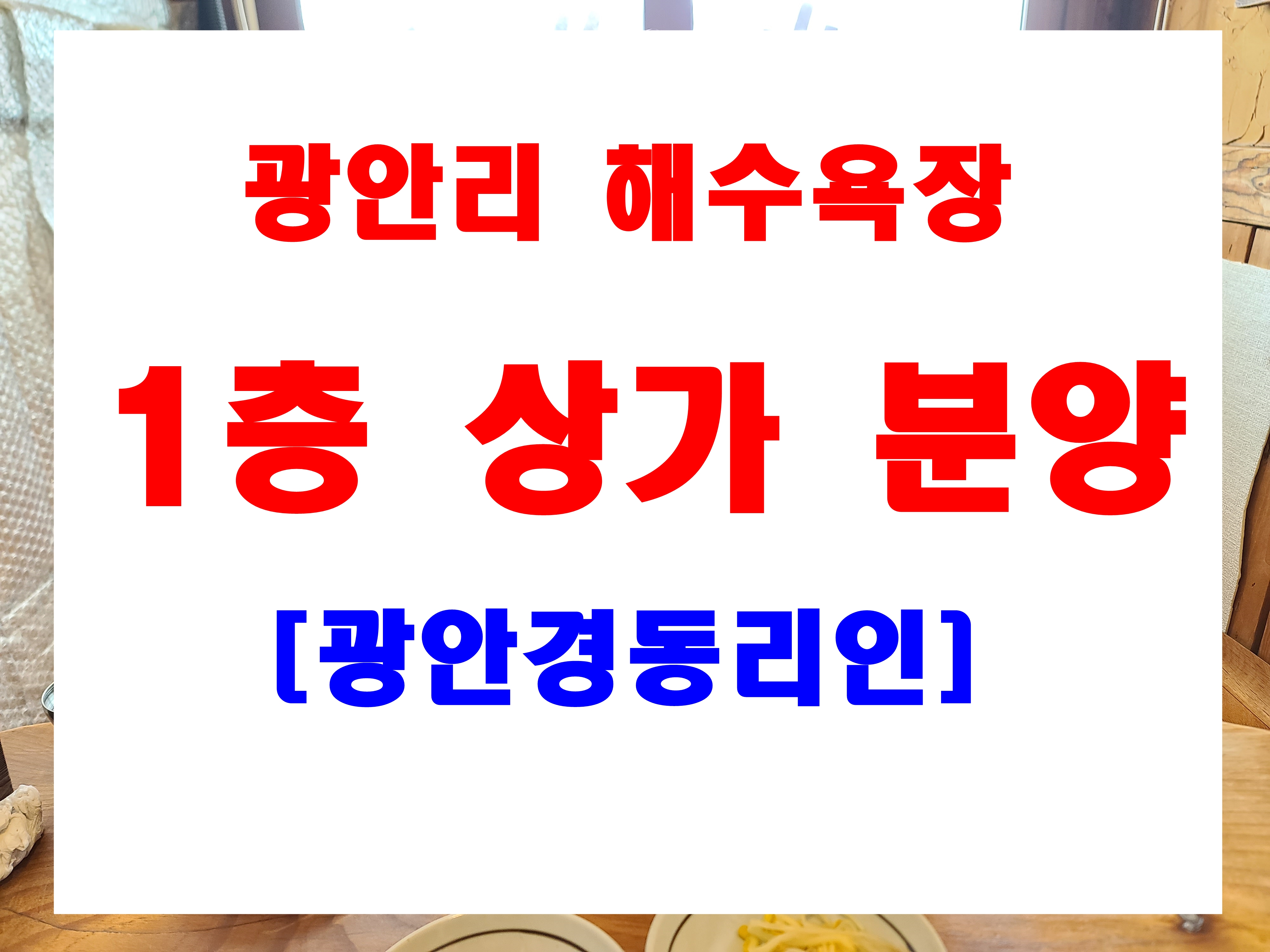  광안리 해수욕장 까페거리 상가 분양 경동리인 1층 근린생활시설 정보