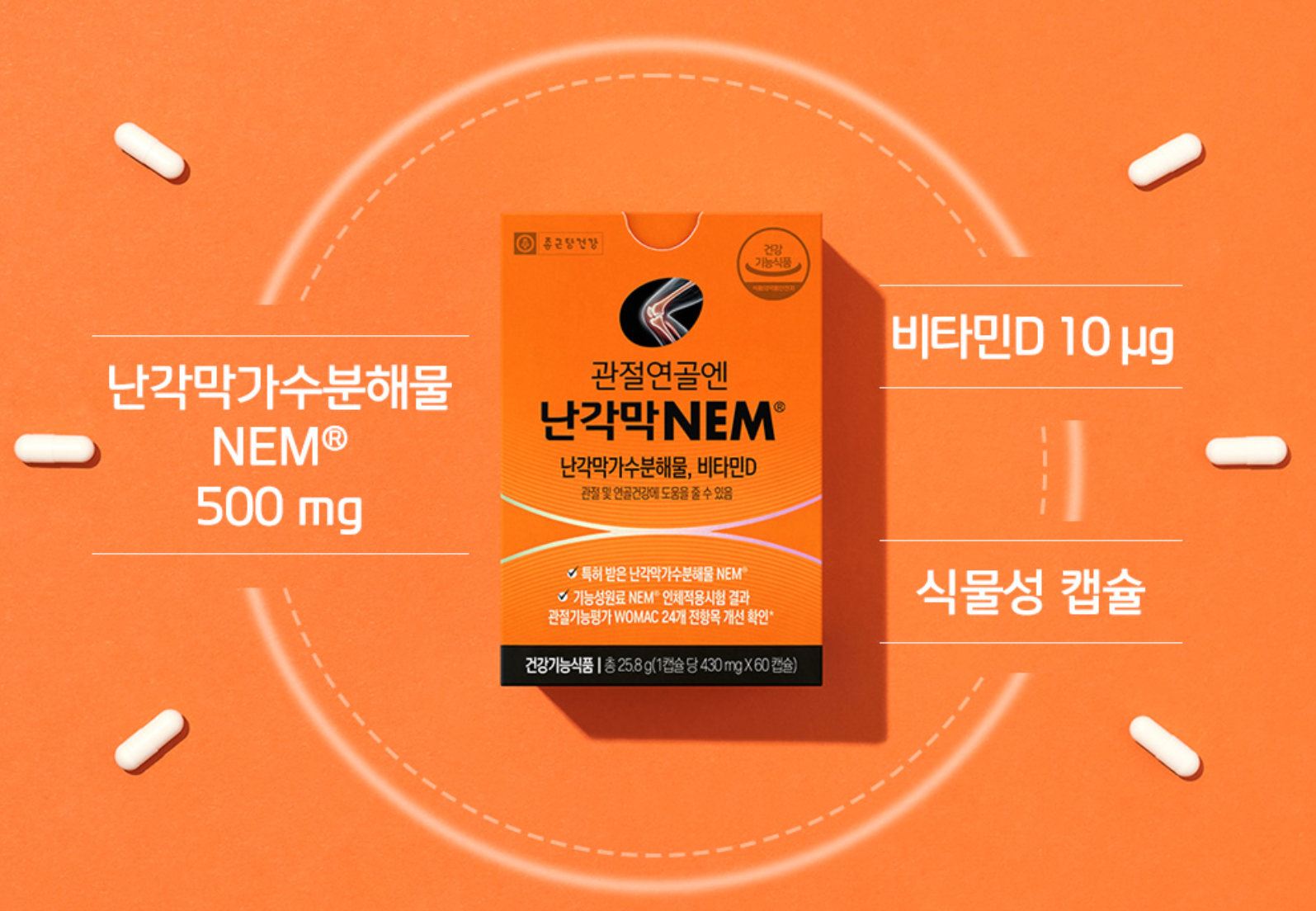 관절영양제 난각막 NEM 효능