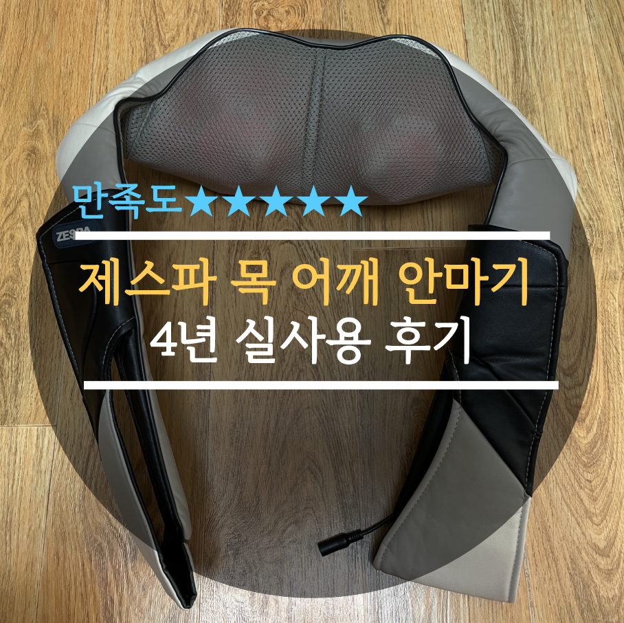  제스파 충전식 무선형 목 어깨 안마기 4년 실사용 후기