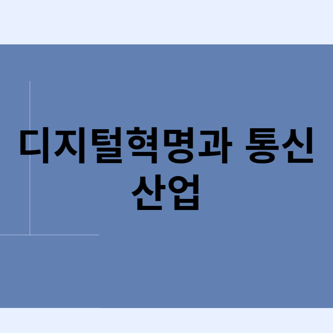 디지털혁명과 통신산업 블로그 썸내일 사진