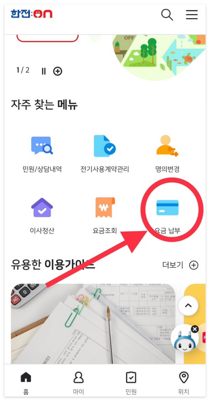  전기요금 자동이체 변경 하는 법
