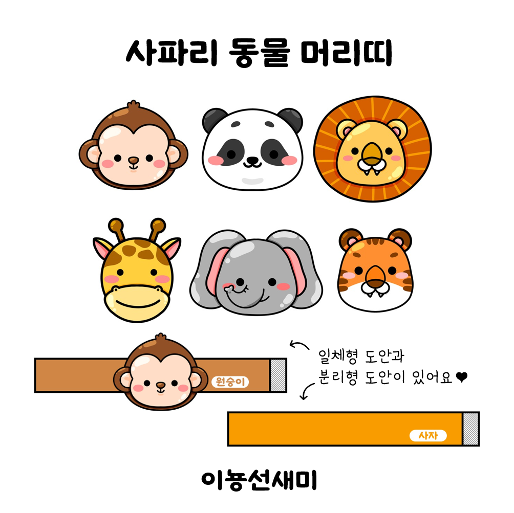  사파리 동물 머리띠 : )