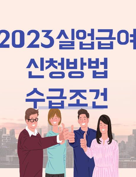  2023 실업급여 신청방법 수급조건 모의계산