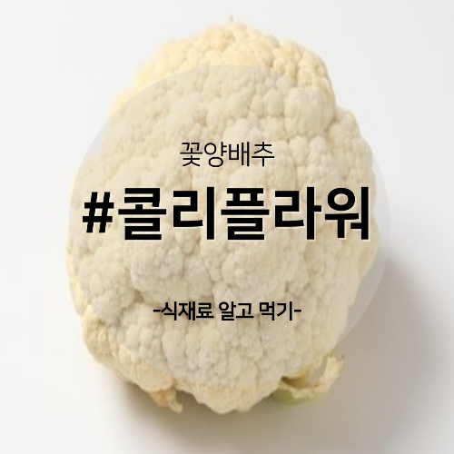  알고 먹기 34. #콜리플라워