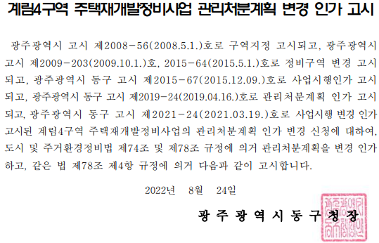  계림4구역 재개발 관리처분계획 변경 인가 고시