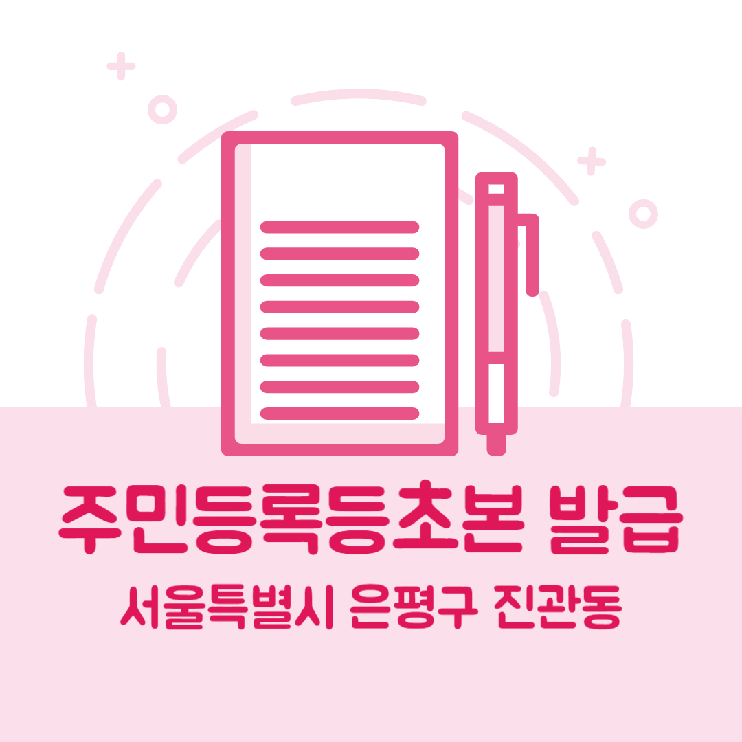 서울 은평구 진관동 주민등록등본초본 발급 방법 기관 장소&amp;#44; 준비물 비용 가격&amp;#44; 온라인 발급