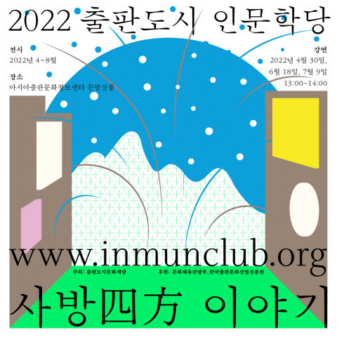  [올백뉴스] 2022 출판도시 인문학당 ‘사방 이야기’ 강의 진행