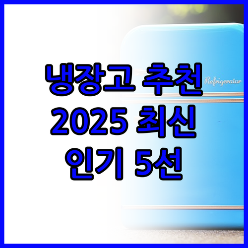 냉장고 추천 2025 최신 인기 모델