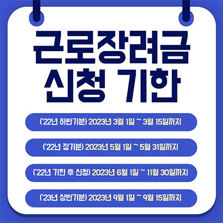 근로장려금 신청기한