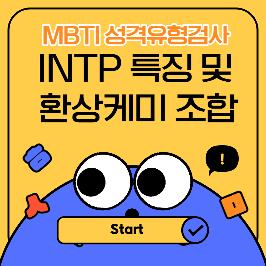  INTP 특징 및 환상케미 MBTI는