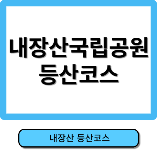 내장산 등산코스