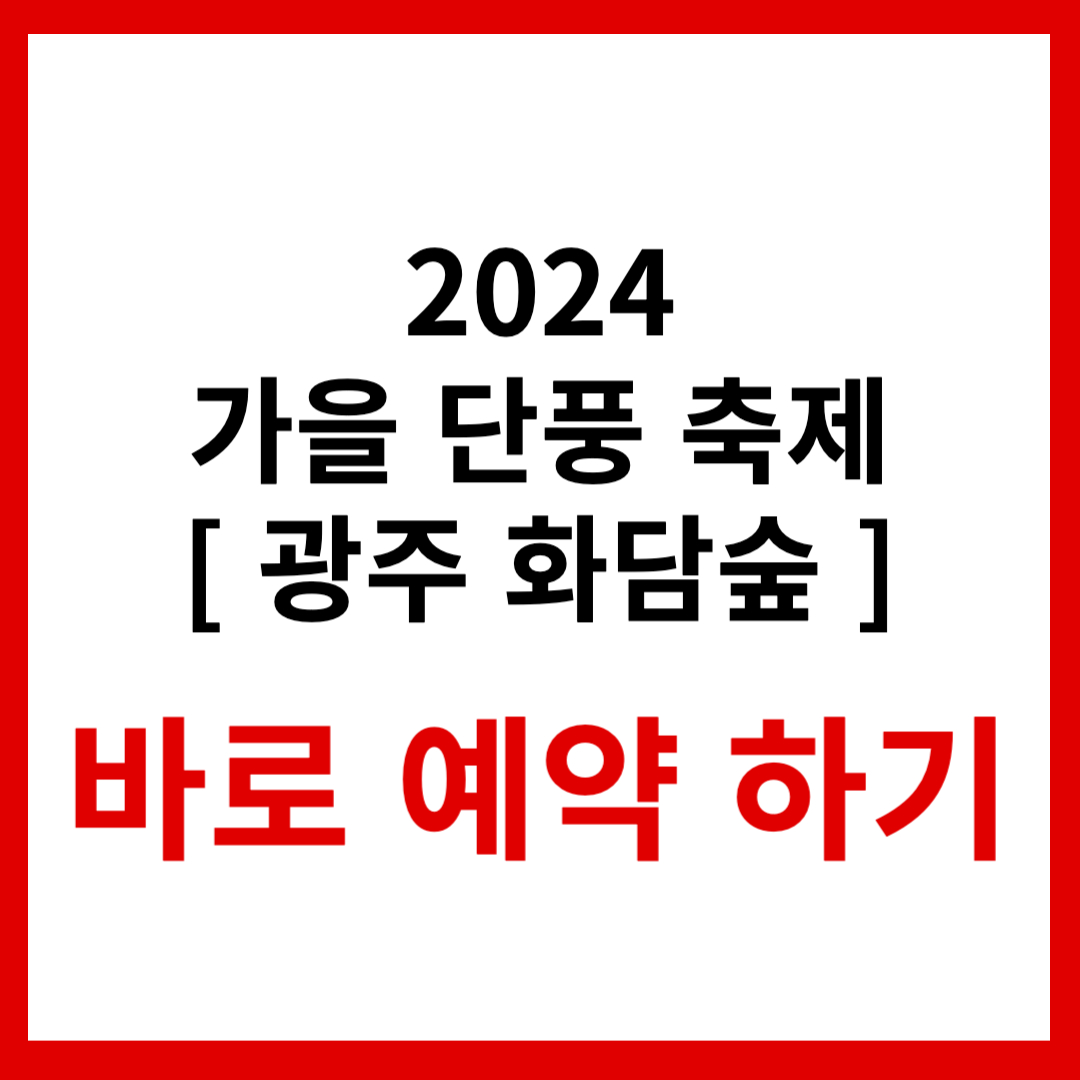 2024 광주 화담 숲 가을 단풍축제 예약하기