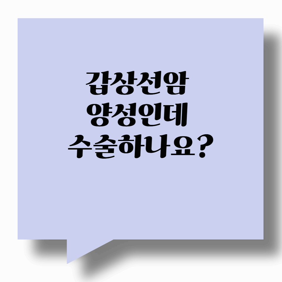 갑상선암 양성인데 수술하나요?