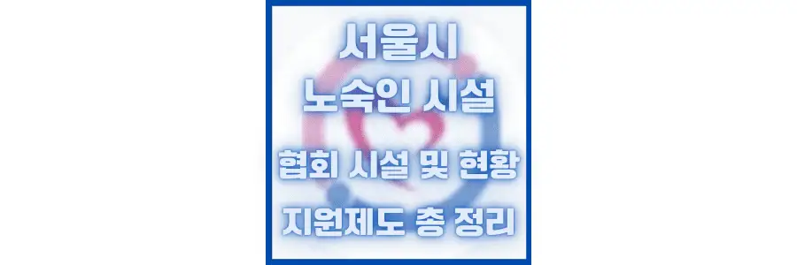 노숙인 주거 제공하는 서울시 노숙인 시설 협회