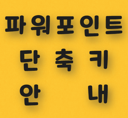  파워포인트 단축키 안내