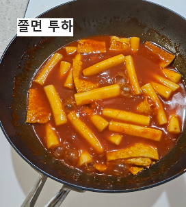 원미맛집 떡볶이 밀키트 만드는 방법 -6단계